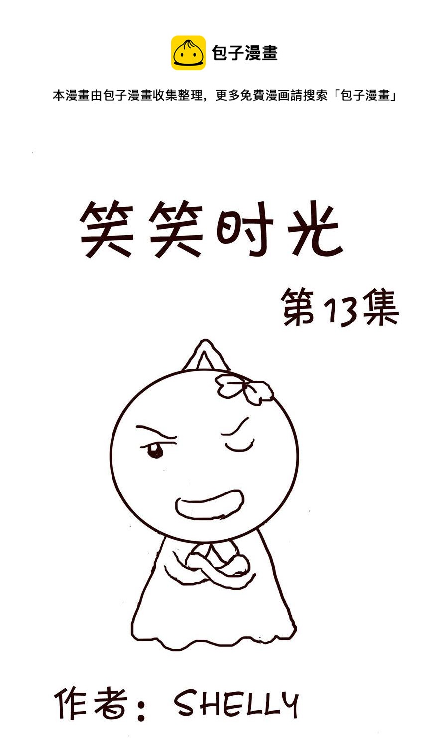 《笑笑时光》笑笑时光 第13集 第1页