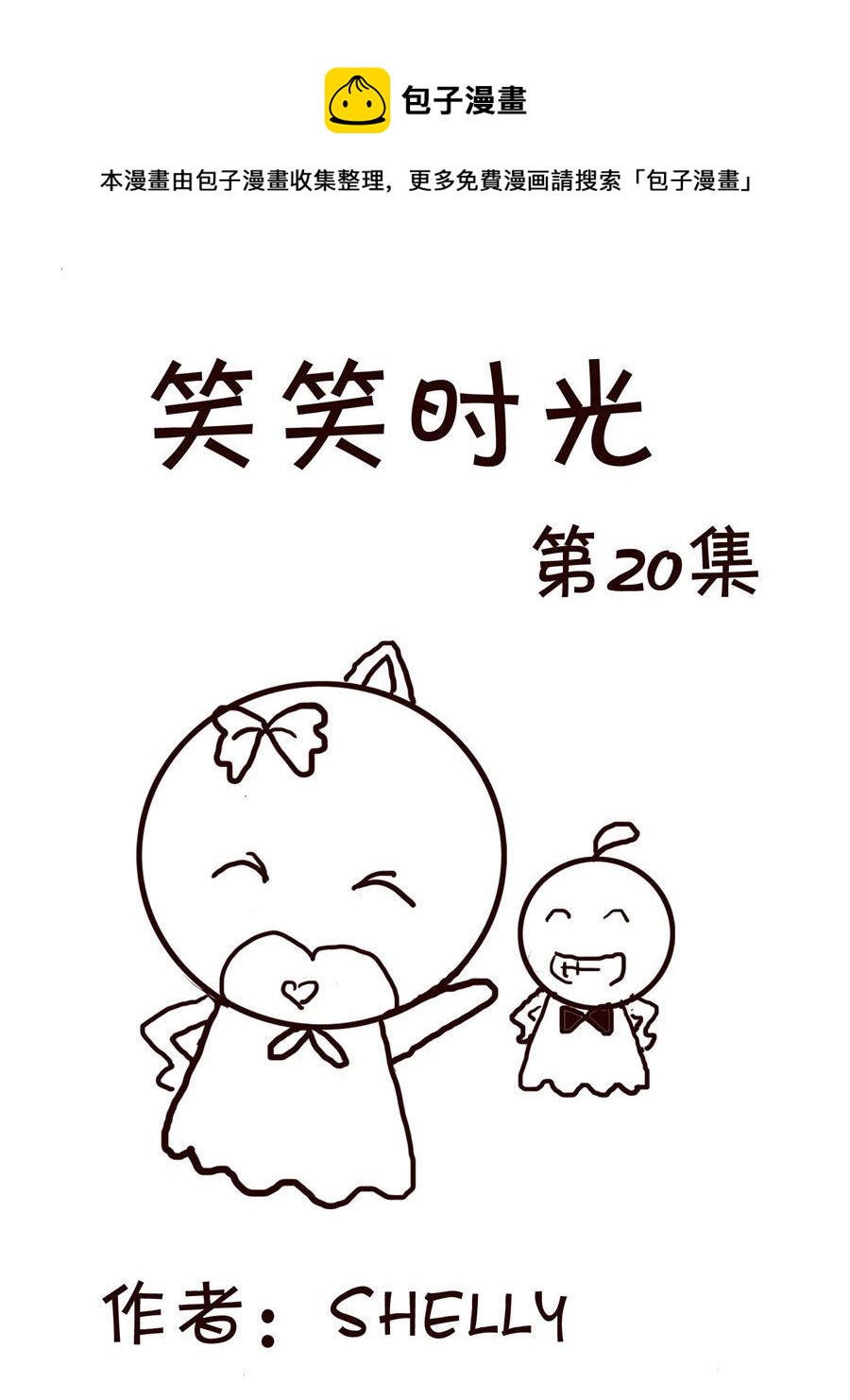 《笑笑时光》笑笑时光 第20集 第1页