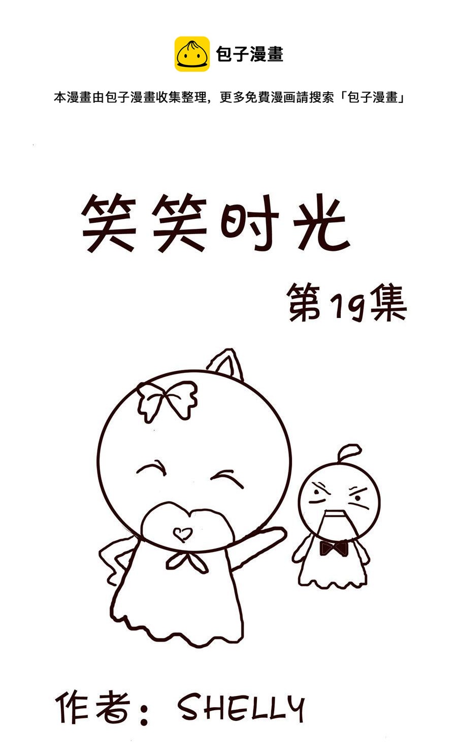 《笑笑时光》笑笑时光 第19集 第1页
