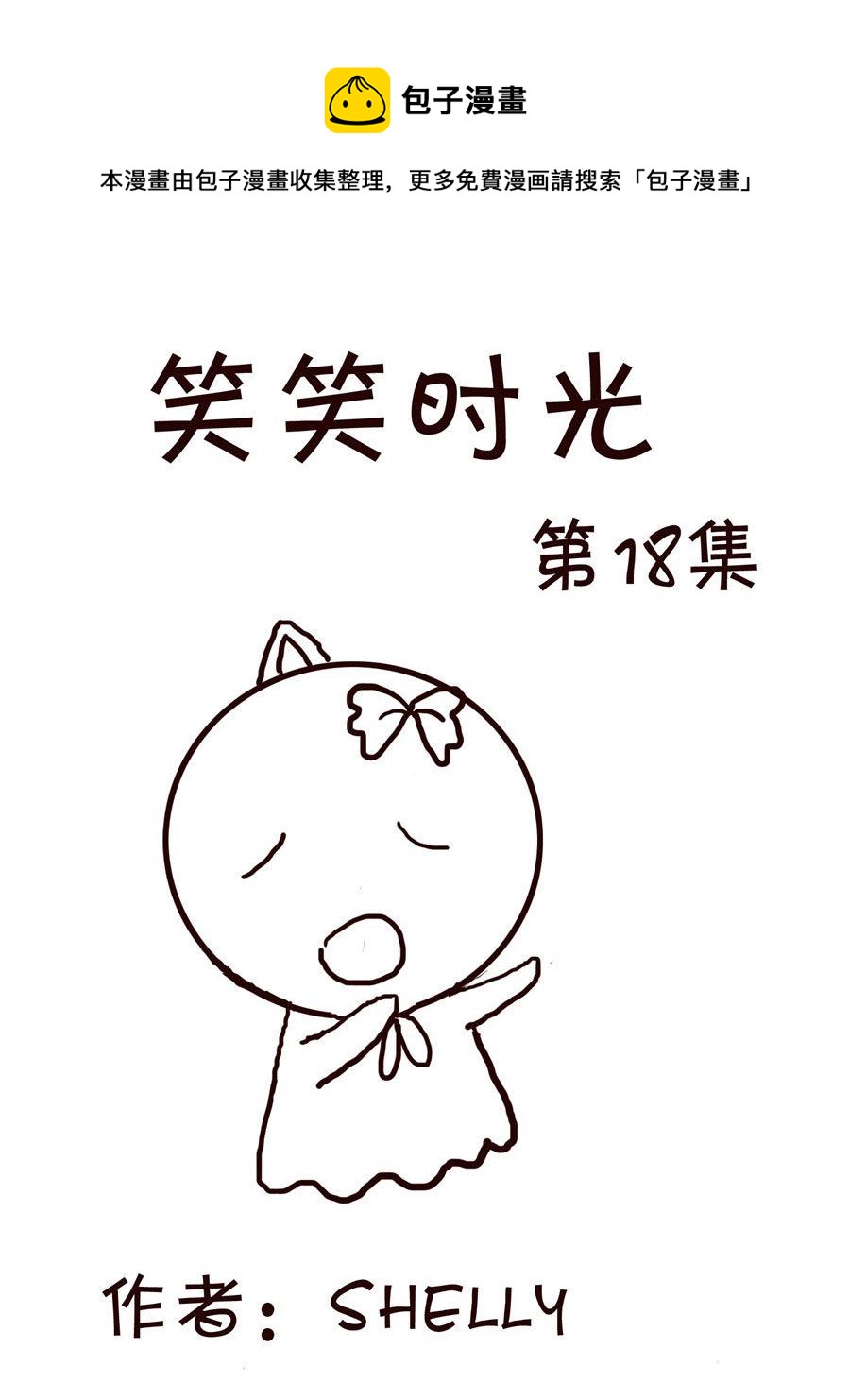 《笑笑时光》笑笑时光 第18集 第1页