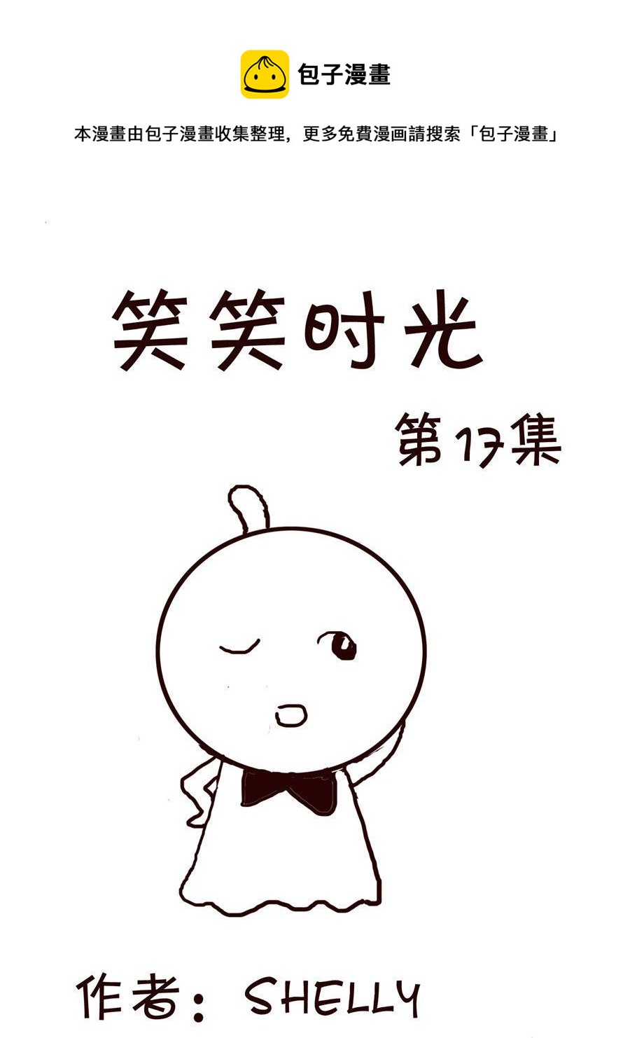 《笑笑时光》笑笑时光 第17集 第1页