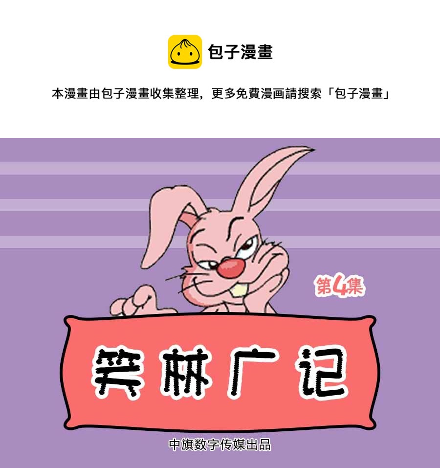 《笑林广记》笑林广记 第4集 第1页