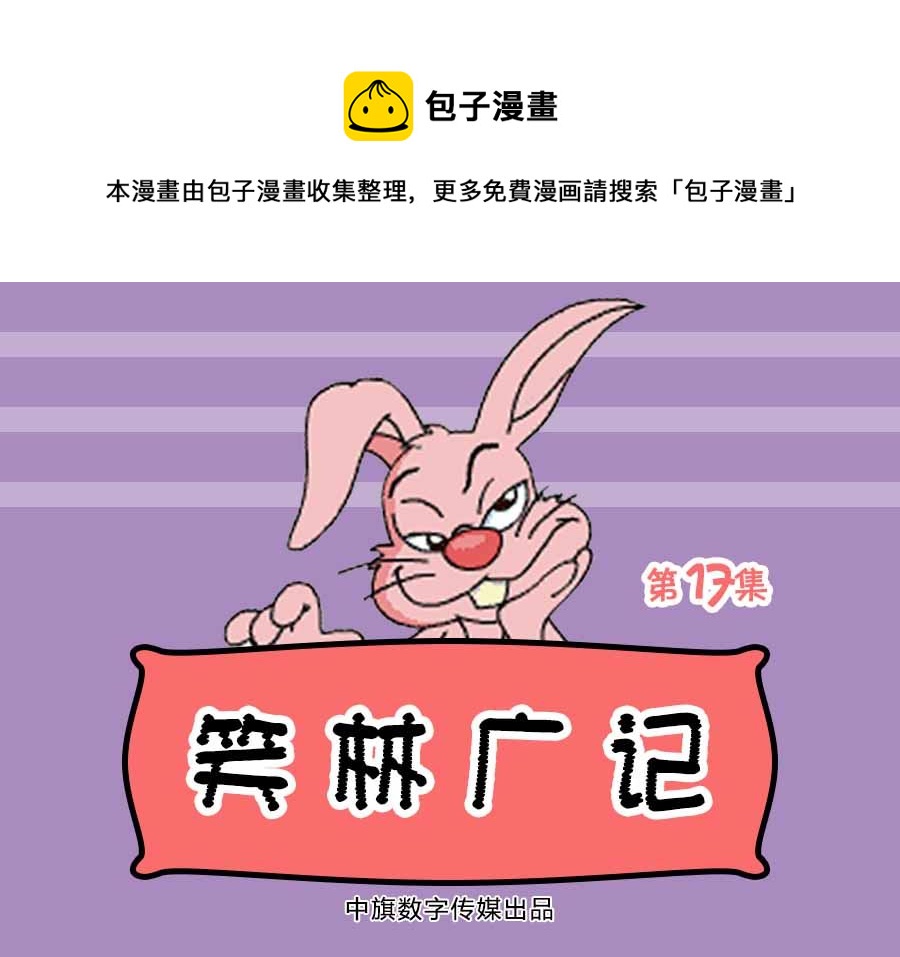 《笑林广记》笑林广记 第17集 第1页