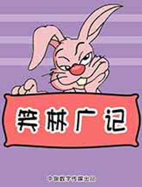 《笑林广记》漫画封面图 - tl漫画
