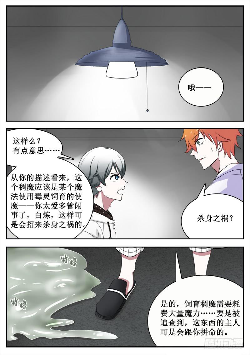 《侍奉败家神》17 拟态（二） 第4页