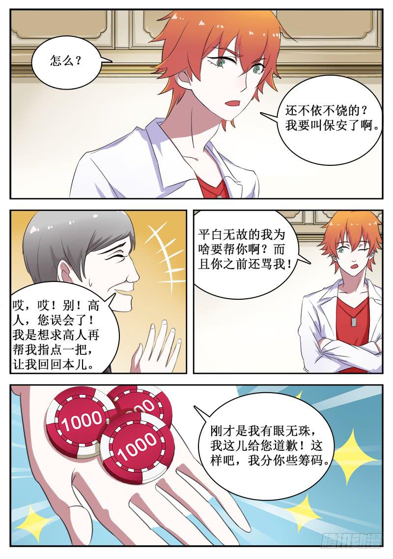 《侍奉败家神》20 赌运 第8页