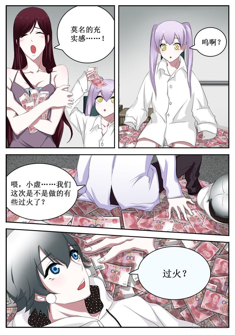 《侍奉败家神》29 财神妹 第3页