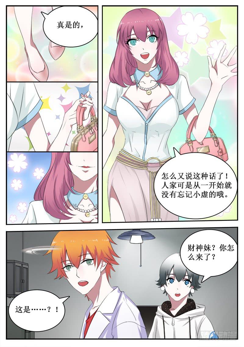 《侍奉败家神》29 财神妹 第9页
