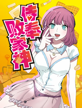 《侍奉败家神》漫画封面图 - tl漫画