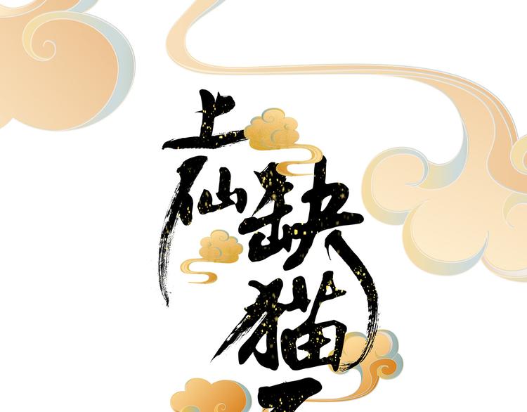 《上仙，缺猫否？》网红猫 第4页