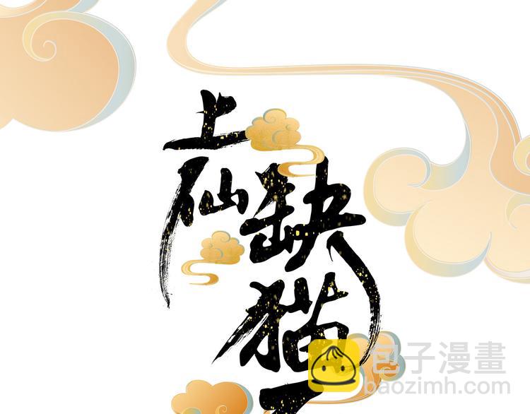 《上仙，缺猫否？》前世今生 第4页