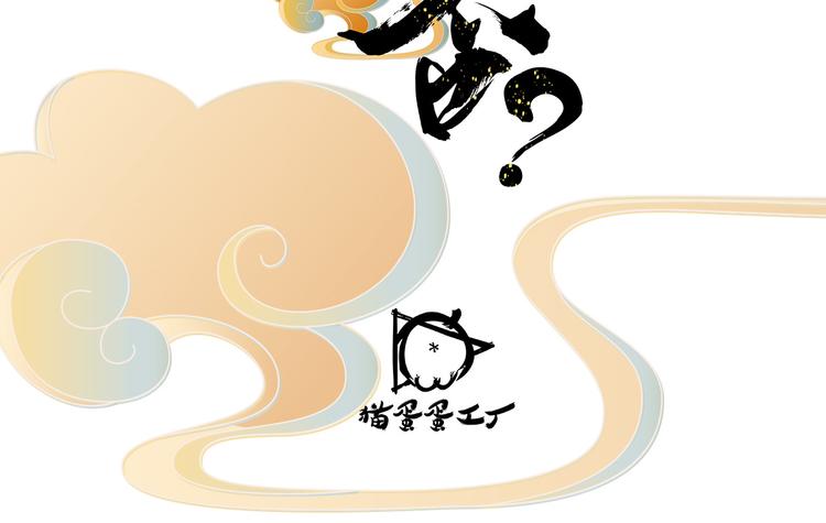 《上仙，缺猫否？》山雨欲来风满楼 第5页