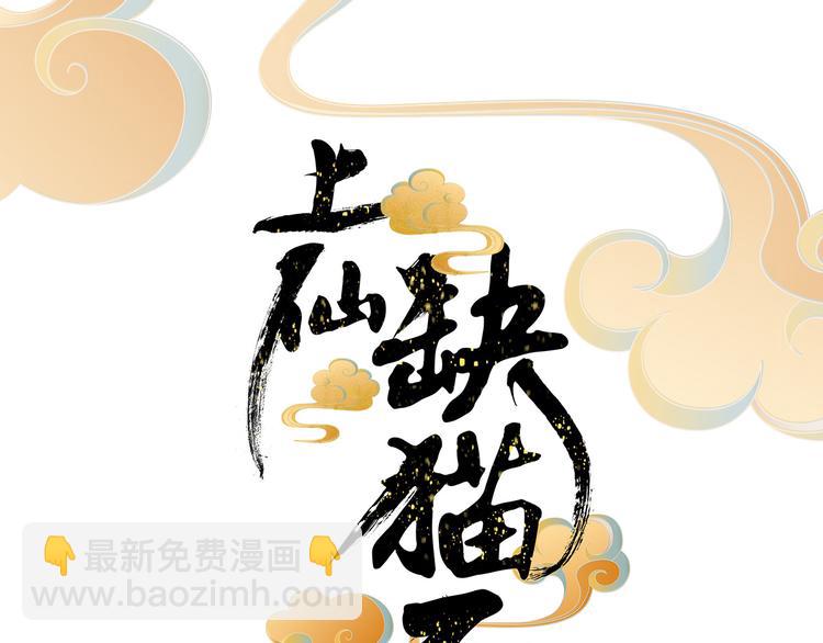 《上仙，缺猫否？》舔我干嘛？ 第4页