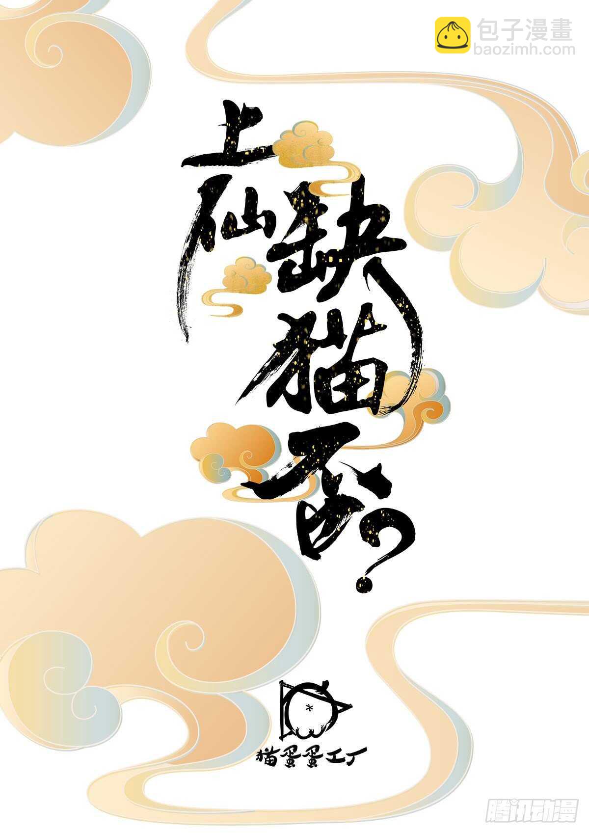 《上仙，缺猫否？》说不出口的爱恋 第2页