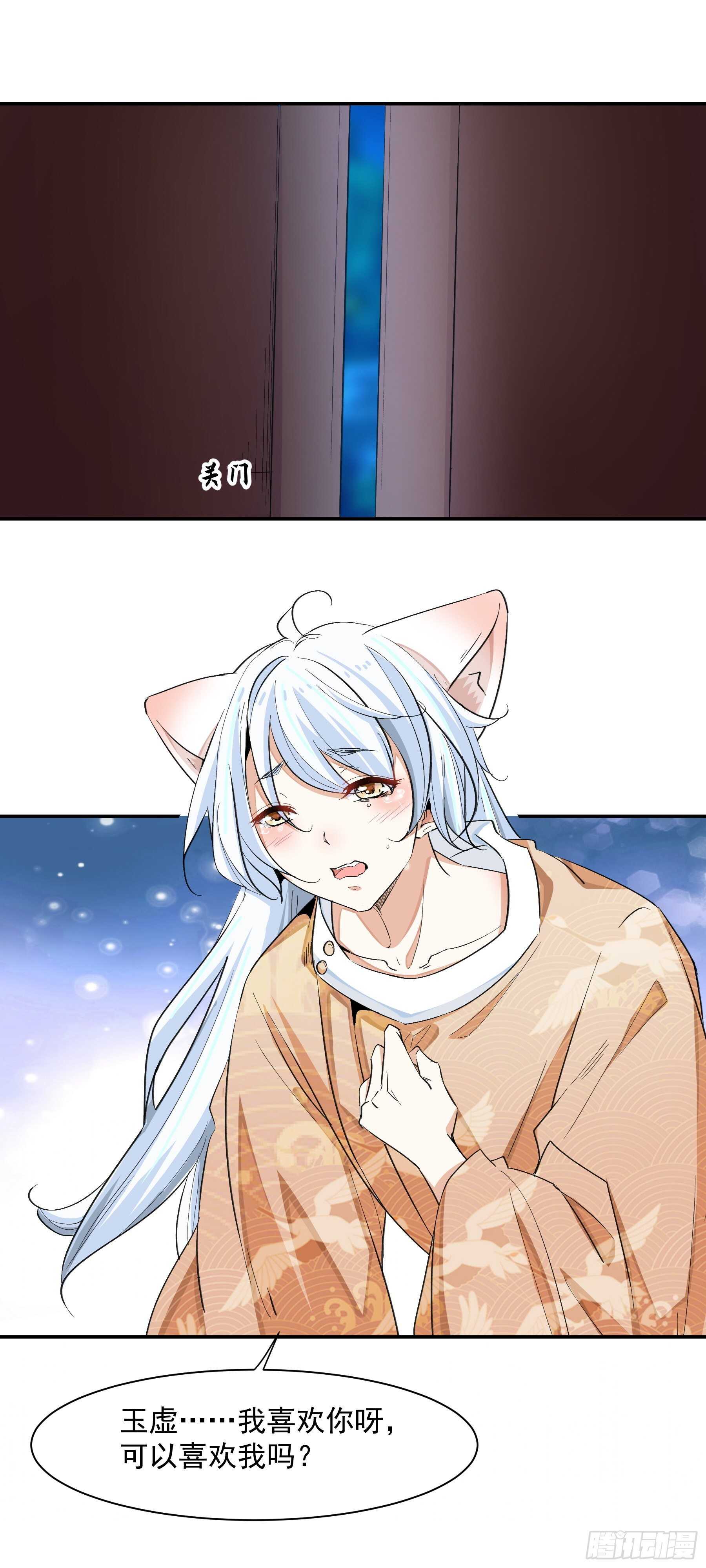 《上仙，缺猫否？》喜欢我好吗？ 第18页