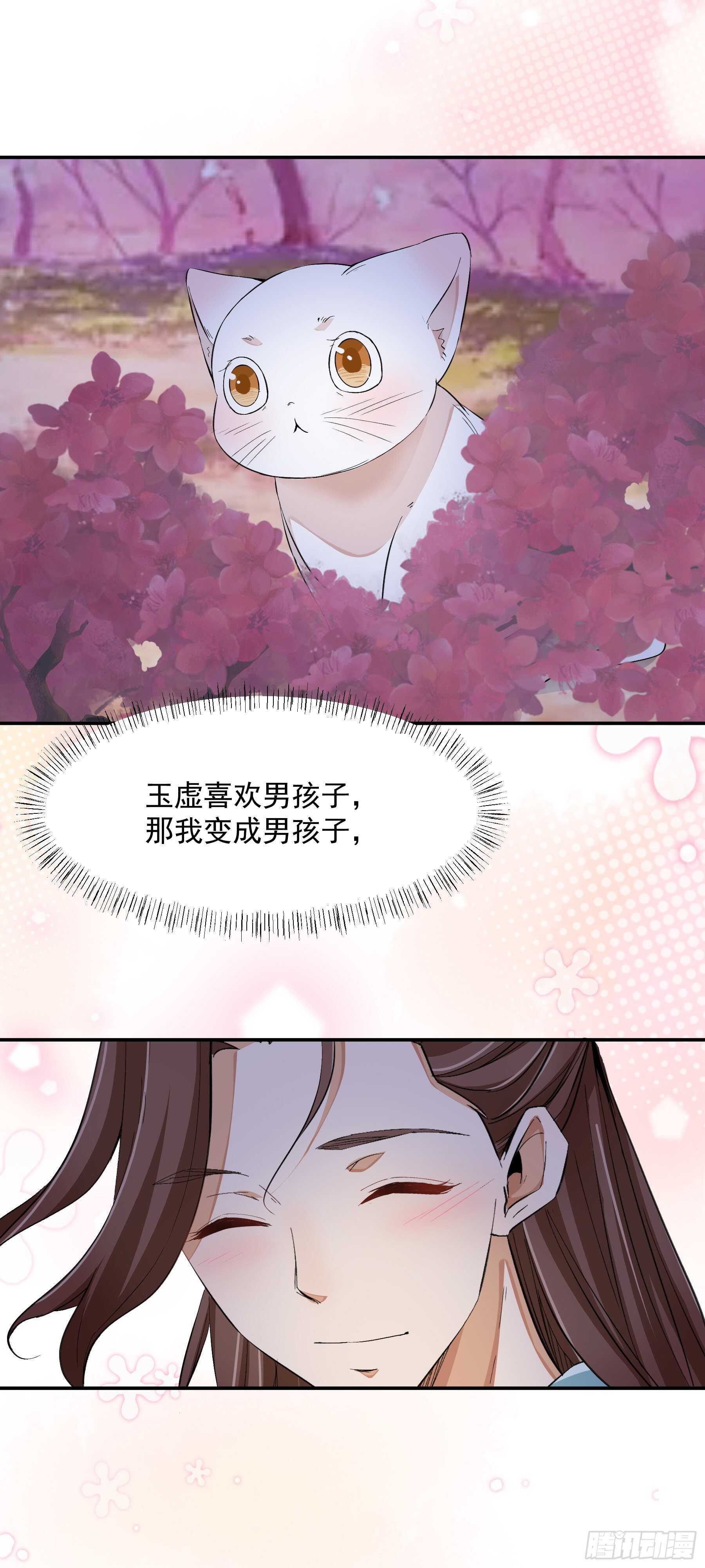《上仙，缺猫否？》因缘 第20页
