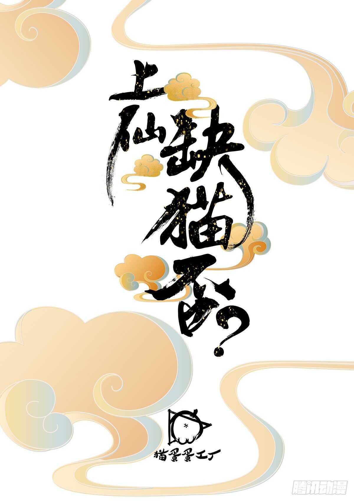 《上仙，缺猫否？》又一个碎片 第2页