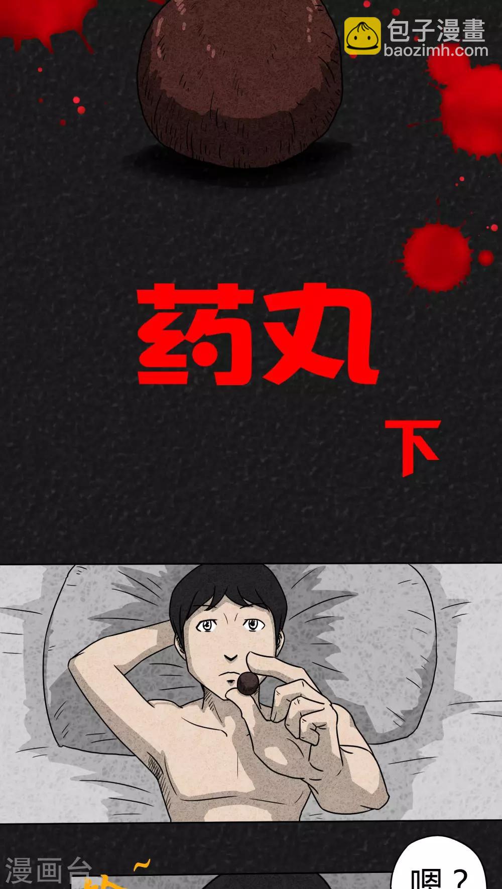 《猎悚短话》第2话药丸（下） 第2页