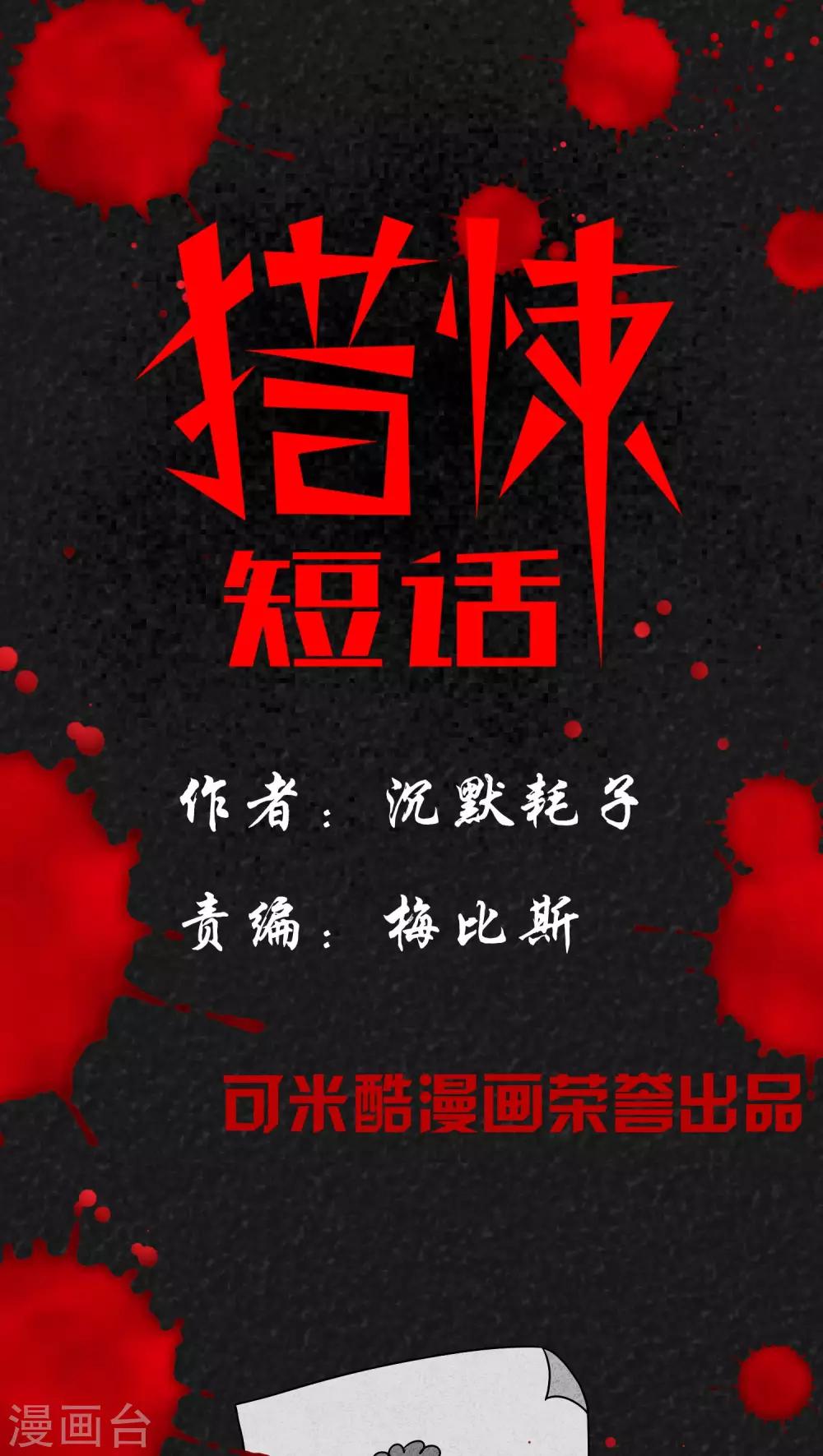 《猎悚短话》第3话 儿童节特刊·生日礼物 第1页