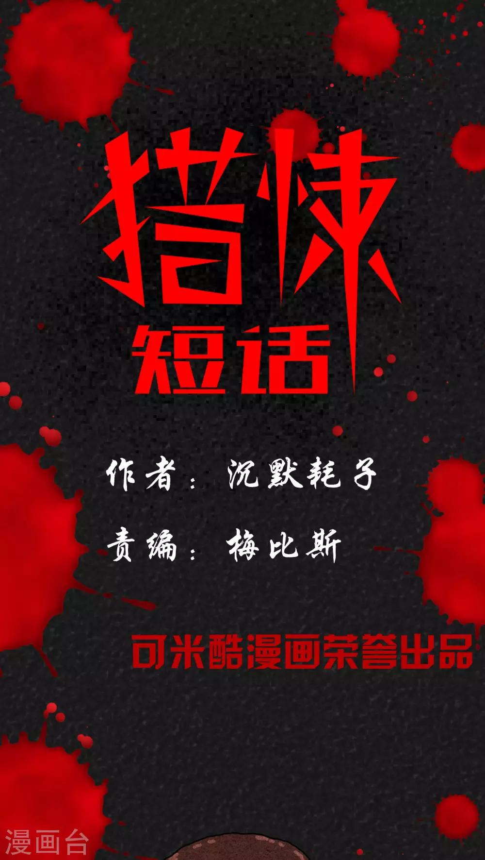 《猎悚短话》第1话 药丸（上） 第1页