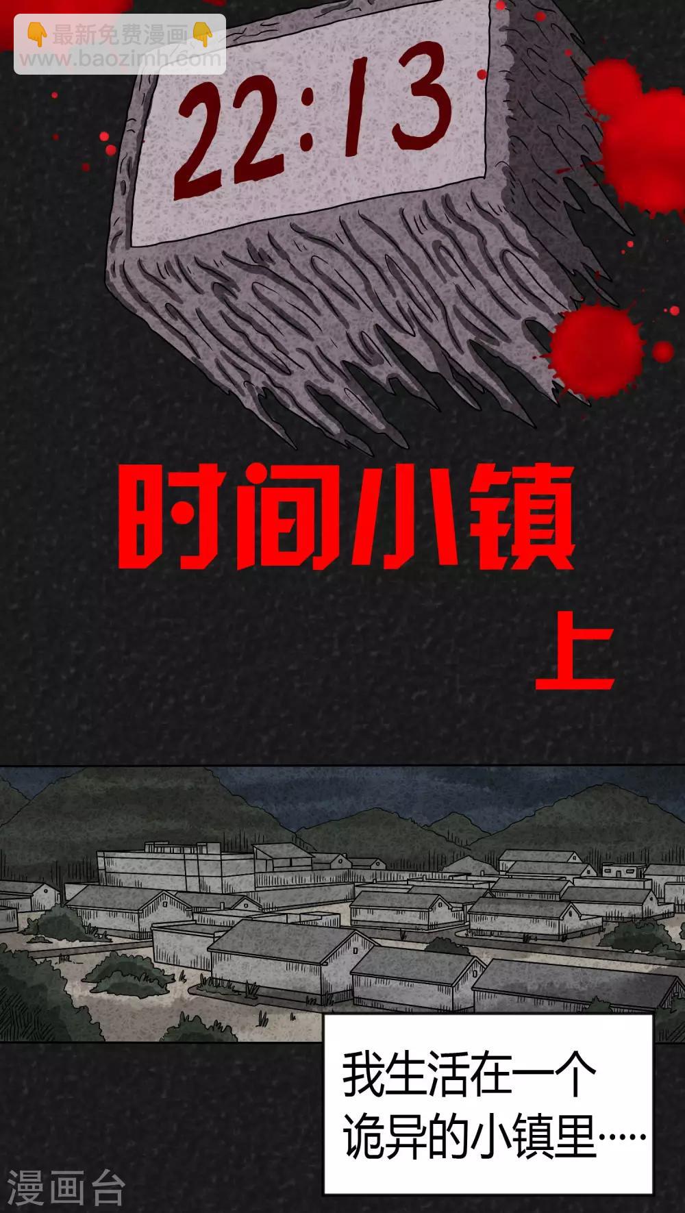 《猎悚短话》第6话 时间小镇（上） 第2页