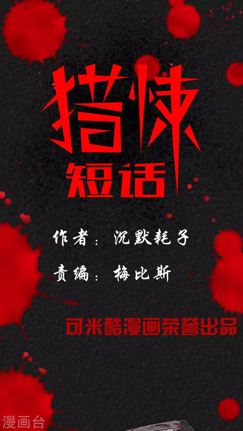 《猎悚短话》第7话 时间小镇（中） 第1页