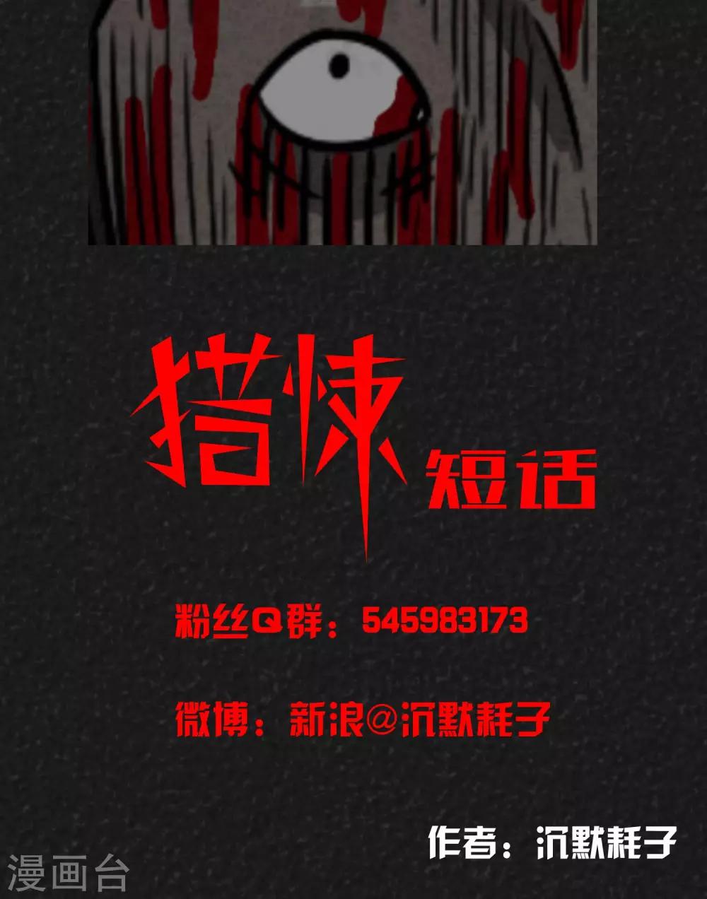 《猎悚短话》第11话 逃避死亡（上） 第18页