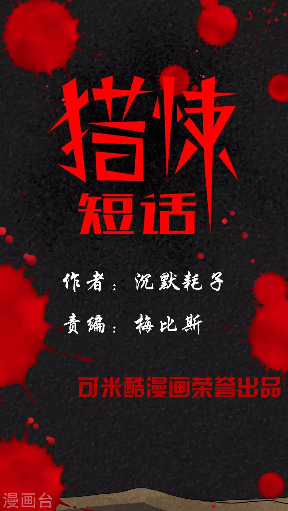 《猎悚短话》第12话 逃避死亡（下） 第1页