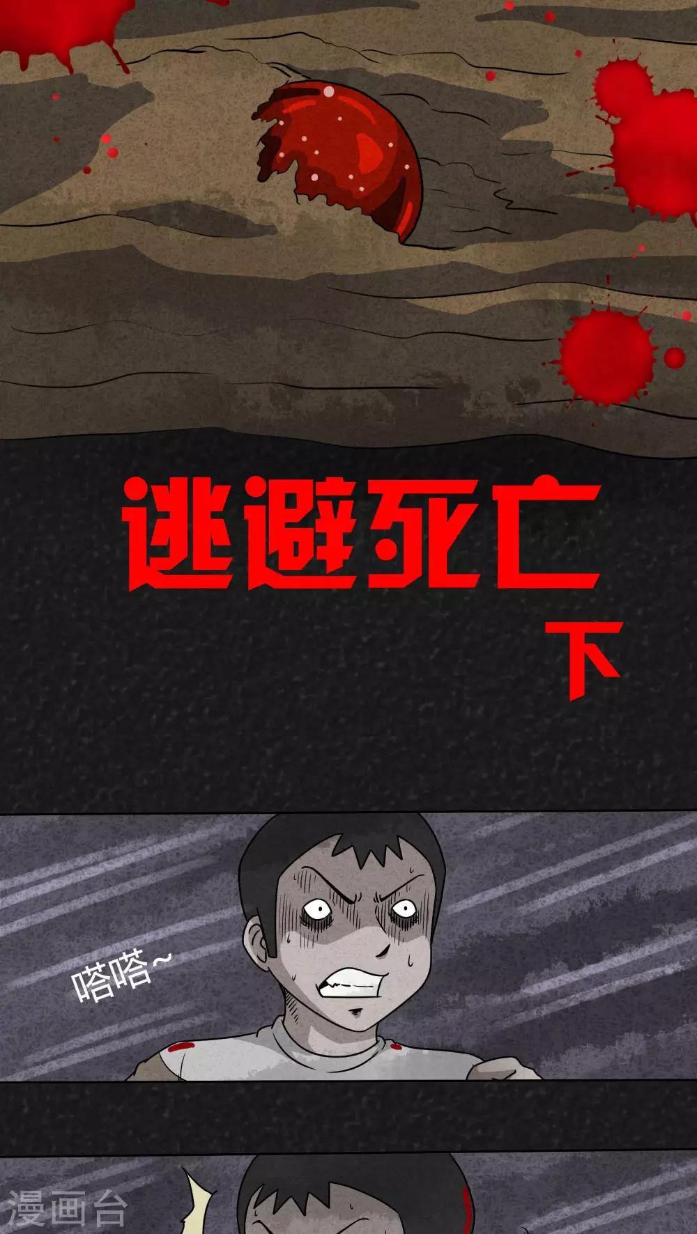 《猎悚短话》第12话 逃避死亡（下） 第2页