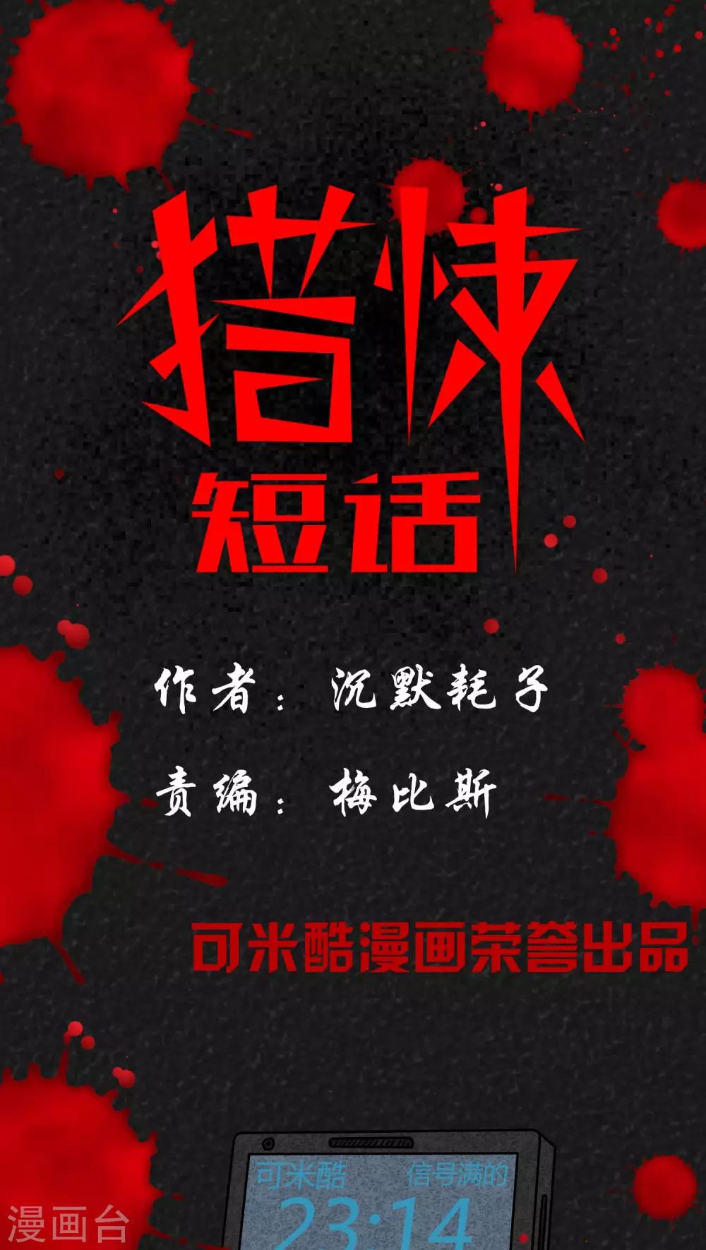 《猎悚短话》第9话 解锁（上） 第1页