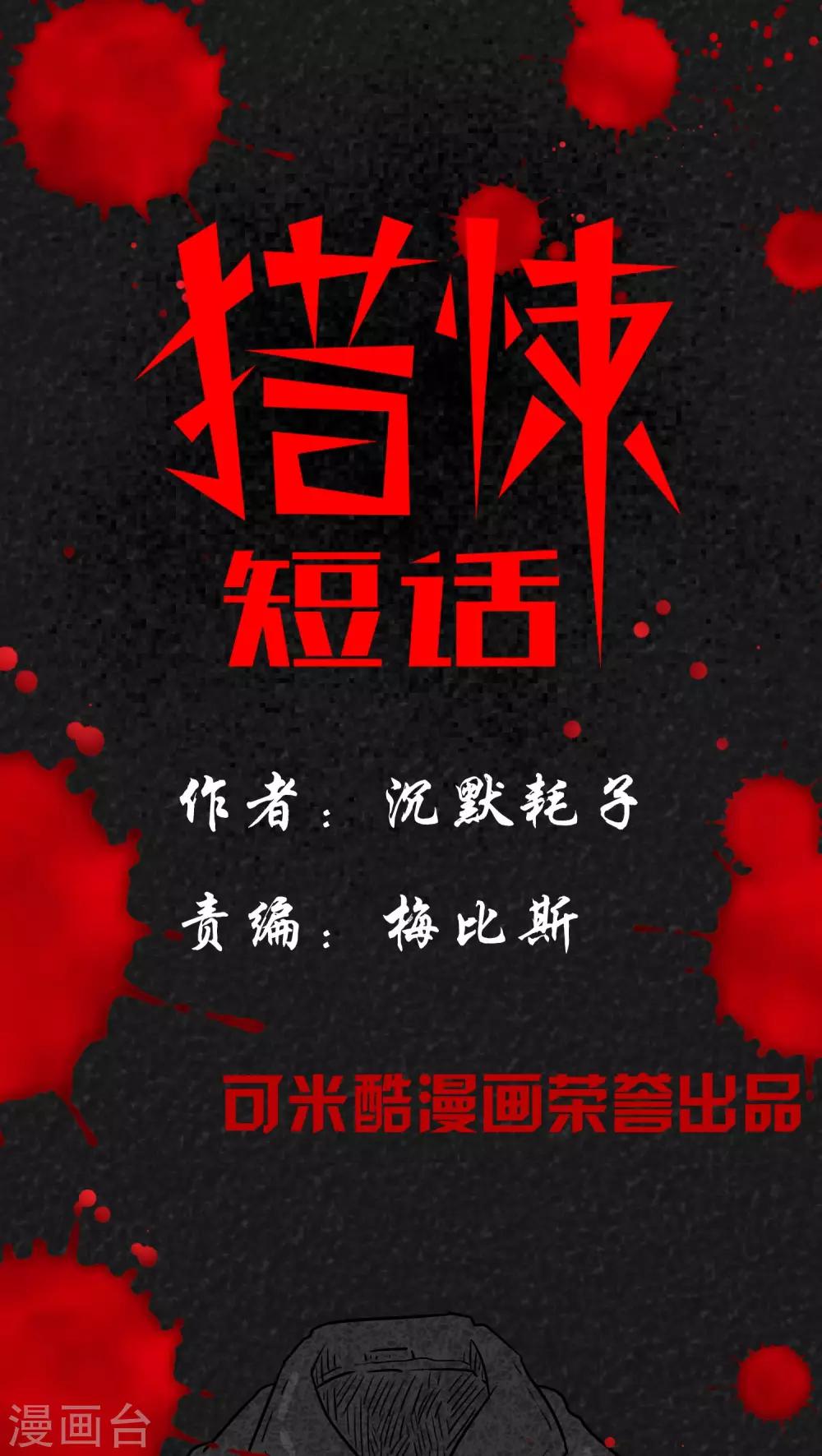《猎悚短话》第13话 暴露狂（1） 第1页