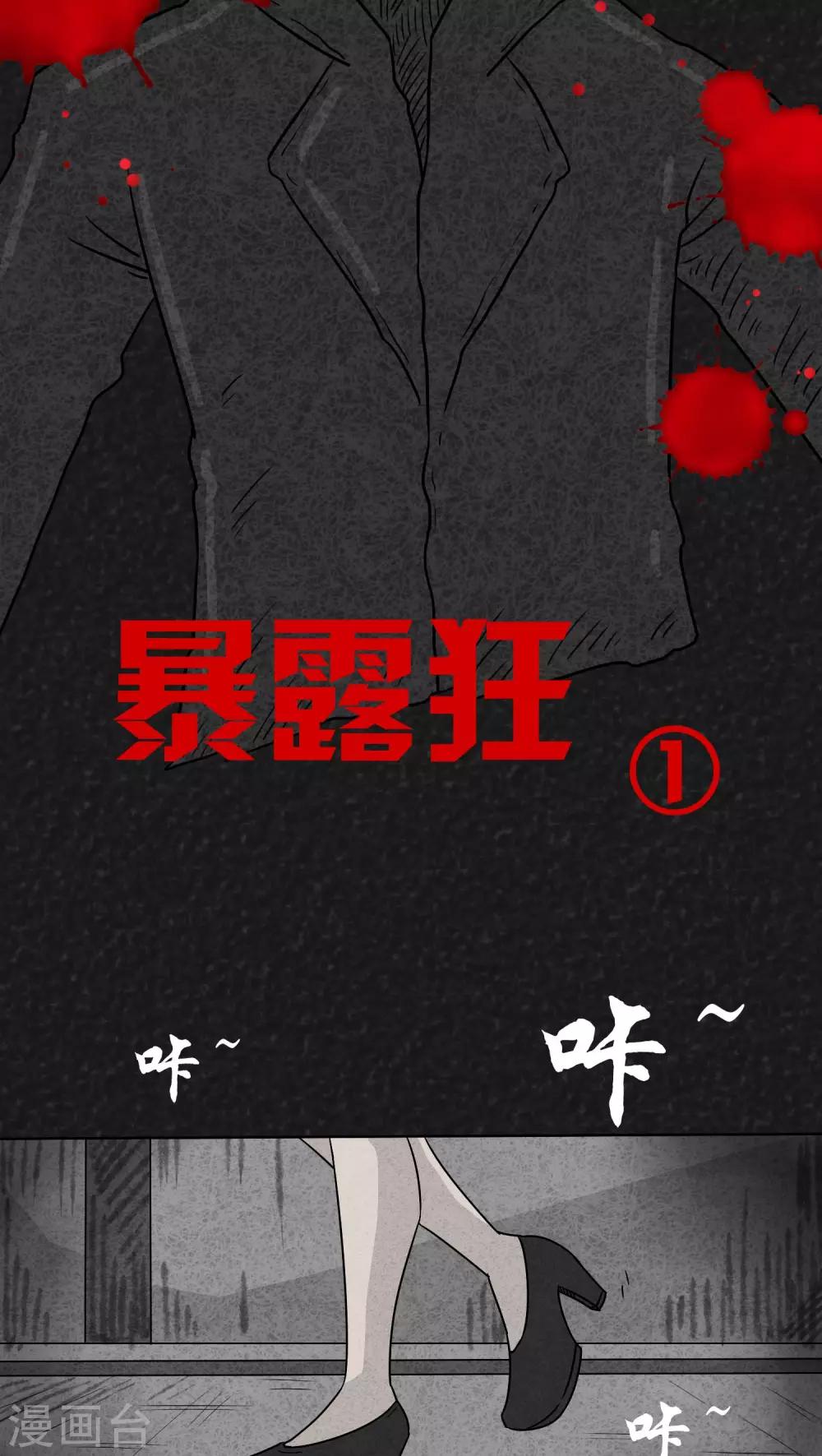 《猎悚短话》第13话 暴露狂（1） 第2页