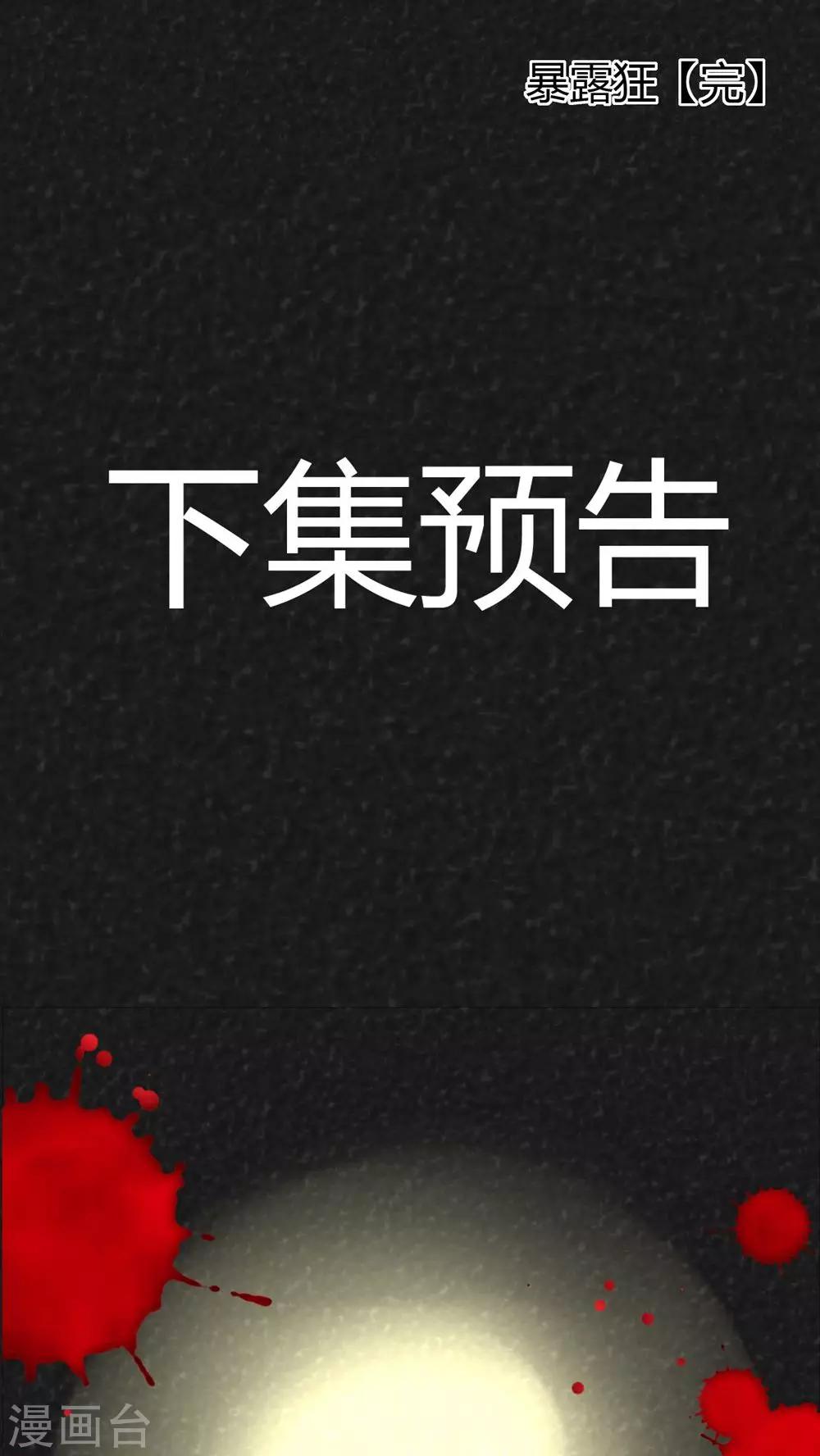《猎悚短话》第16话 暴露狂（4） 第19页