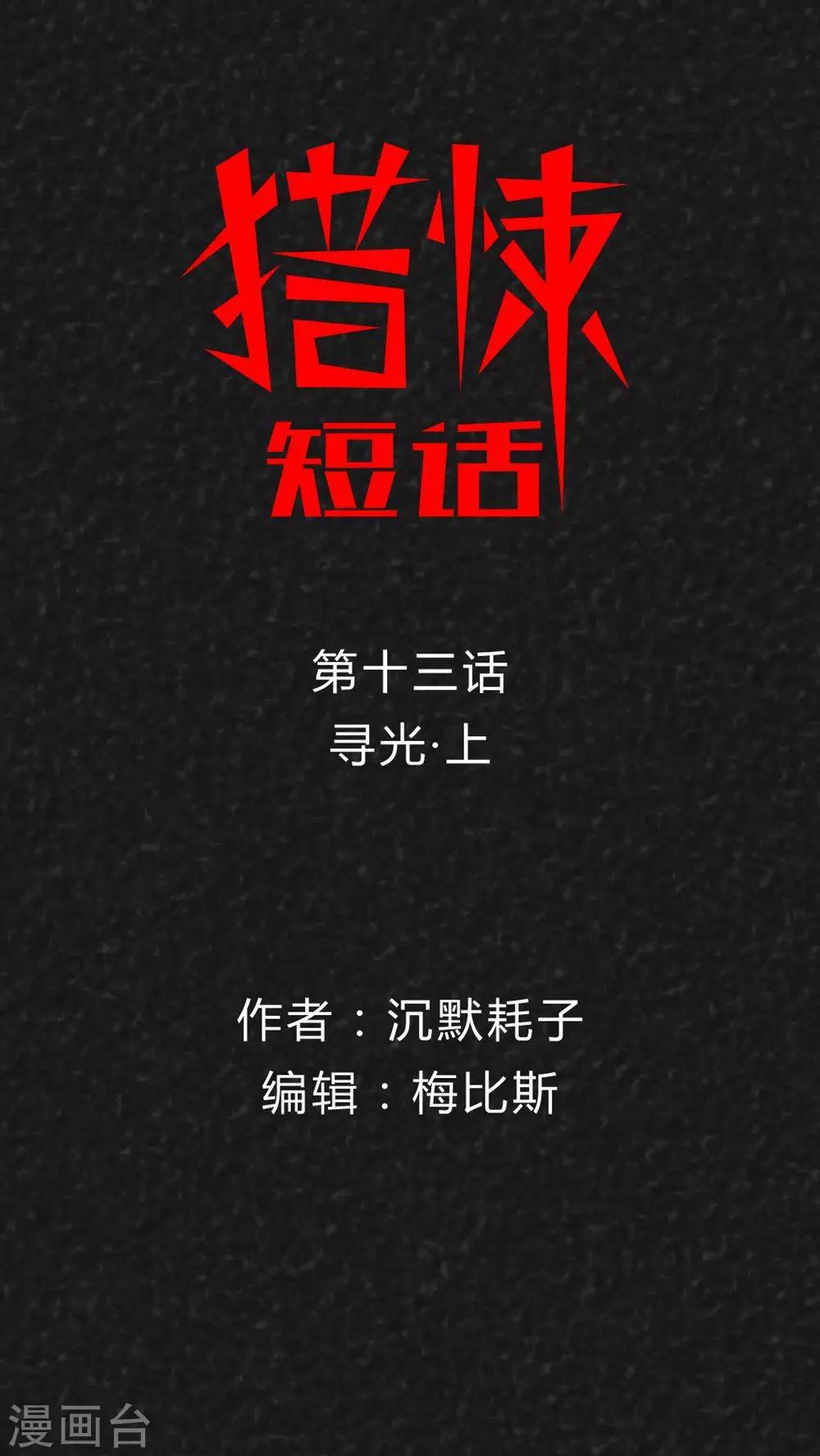 《猎悚短话》第17话 寻光（上） 第1页