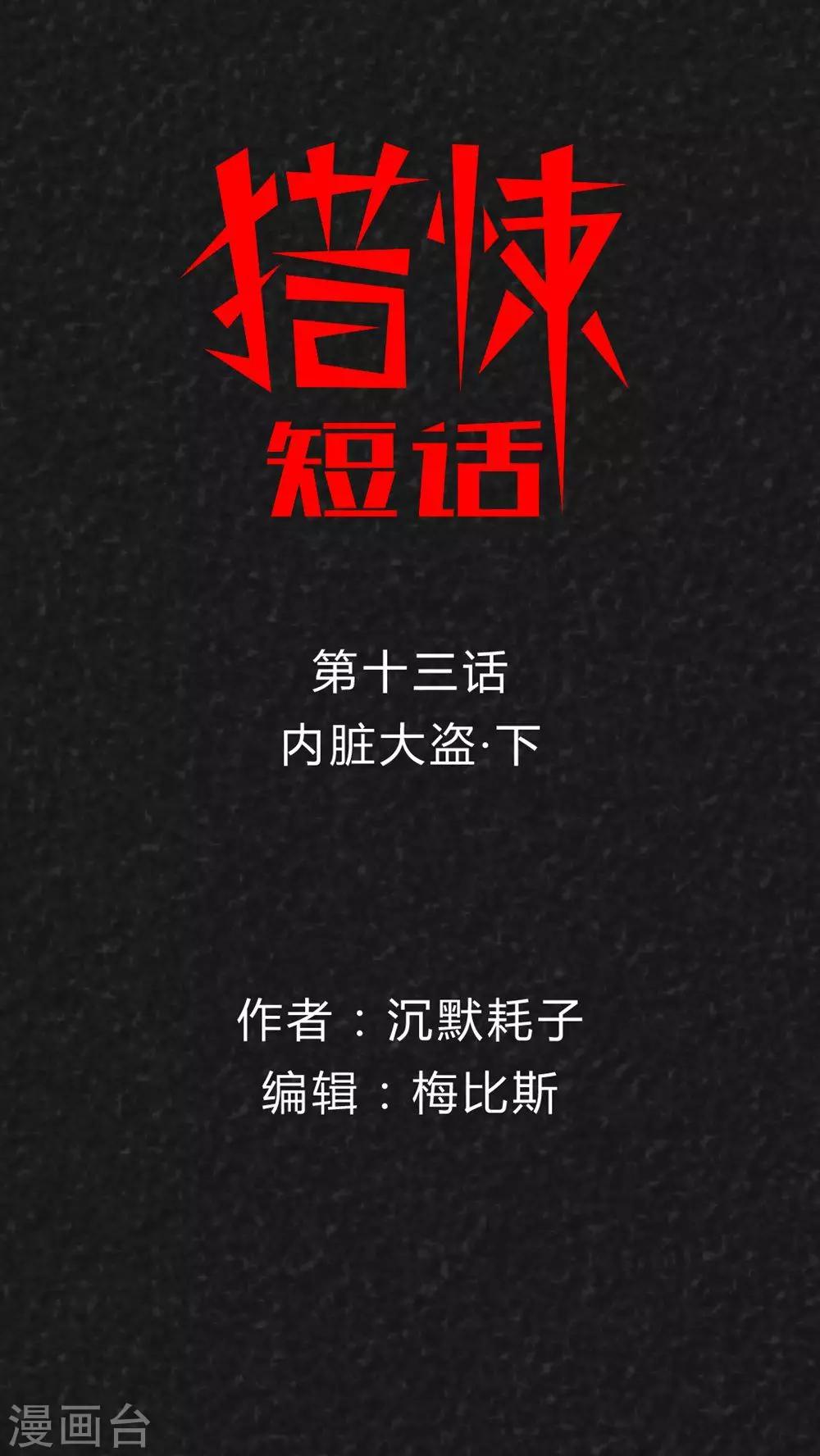 《猎悚短话》第21话 内脏大盗（下） 第1页