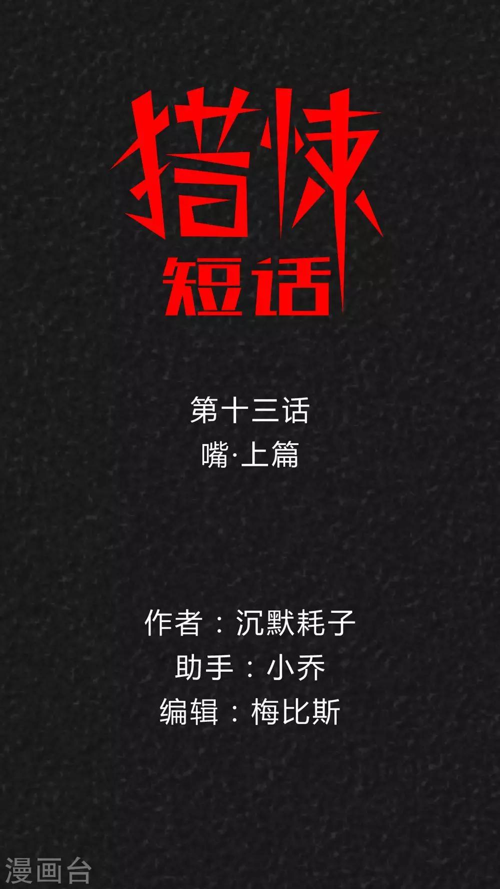 《猎悚短话》第28话 嘴（上） 第1页
