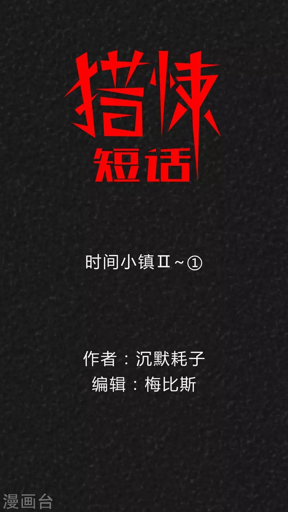 《猎悚短话》第30话 时间小镇2（1） 第1页
