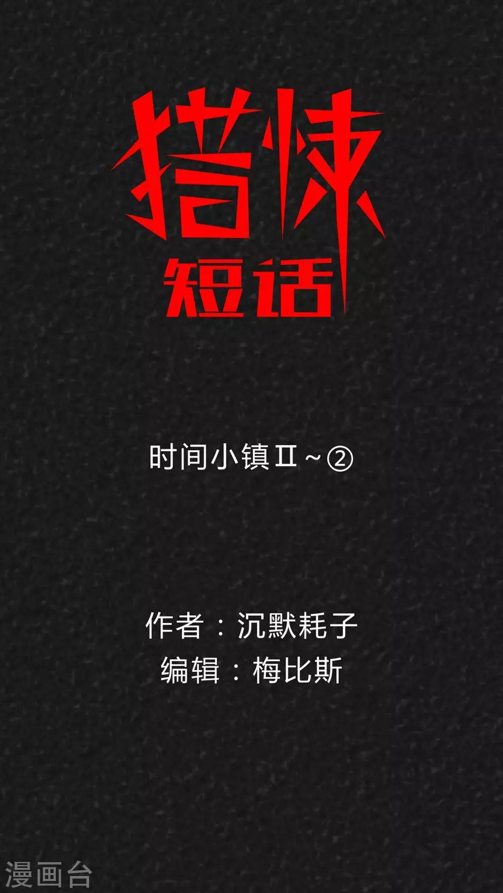 《猎悚短话》第31话 时间小镇2（2） 第1页