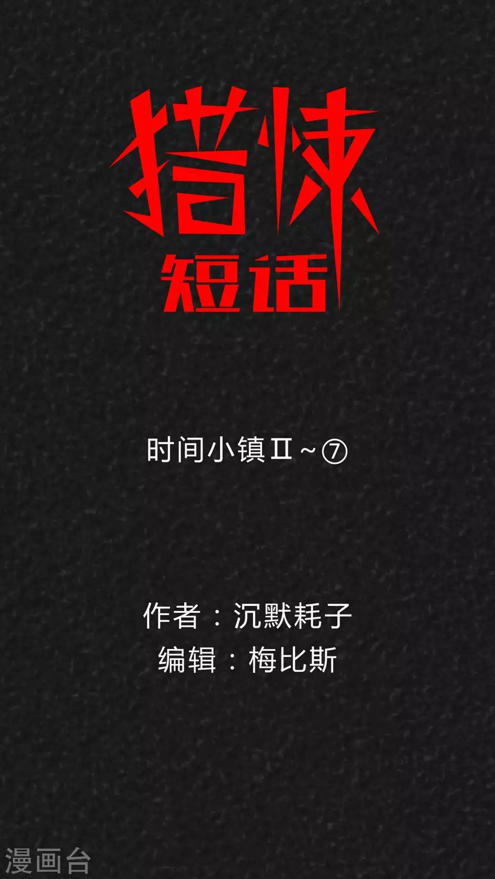 《猎悚短话》第36话 时间小镇2（7） 第1页