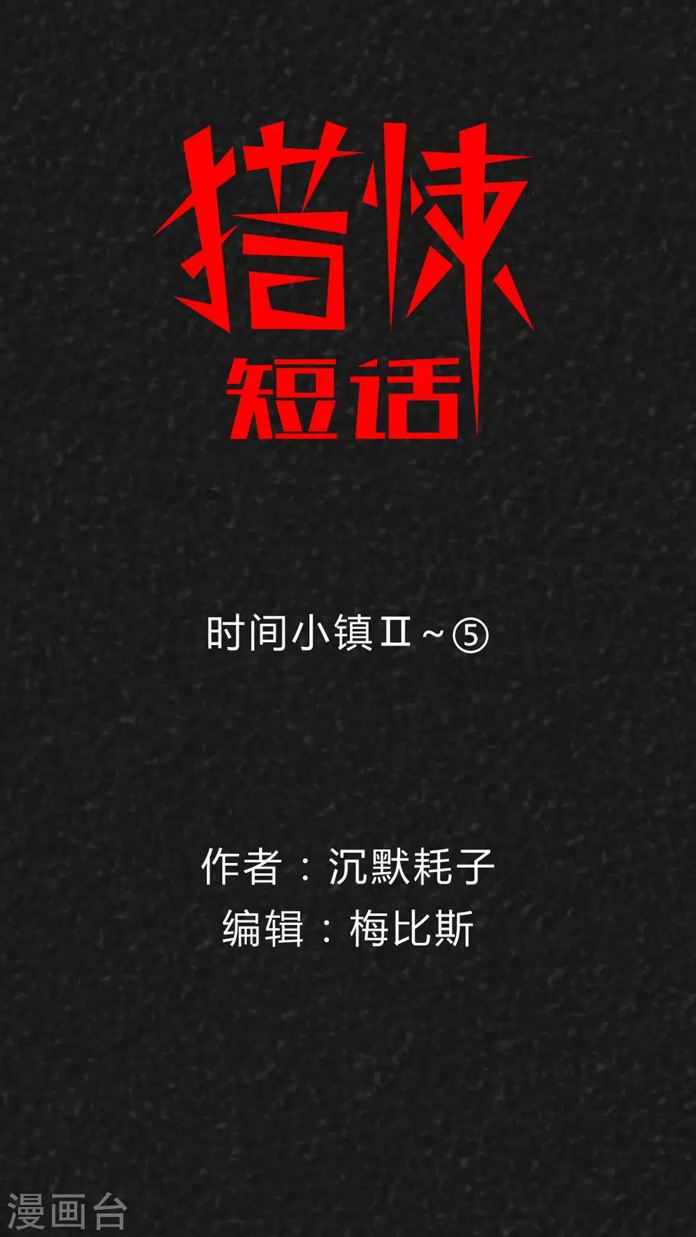 《猎悚短话》第34话 时间小镇2（5） 第1页