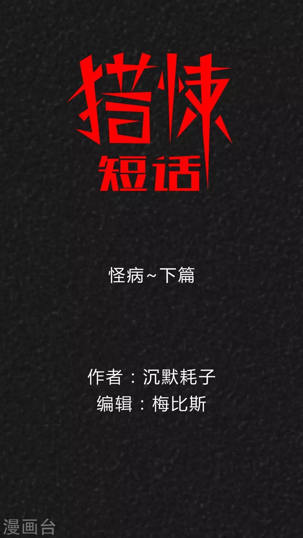 《猎悚短话》第38话 怪病（下） 第1页