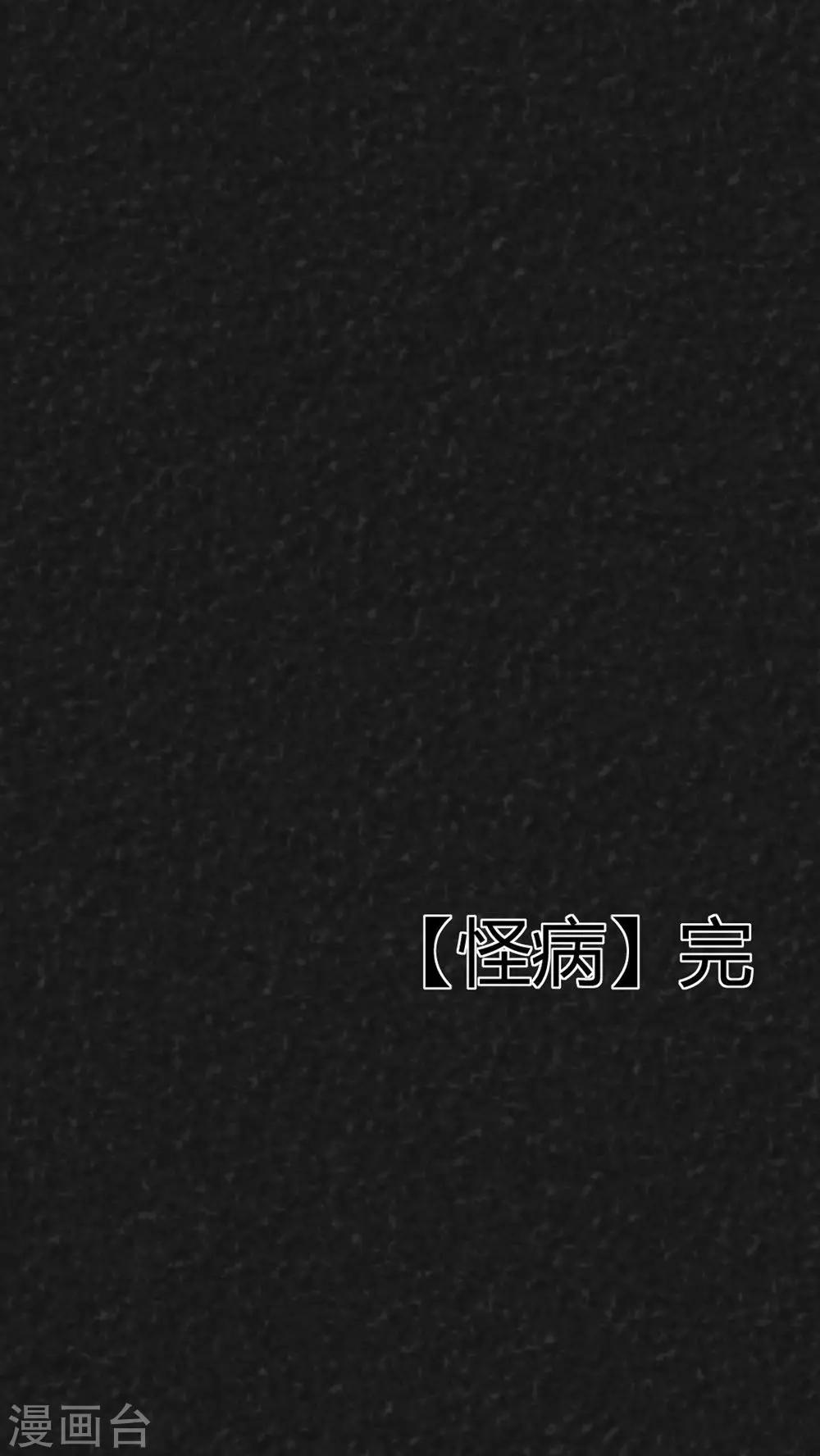 《猎悚短话》第38话 怪病（下） 第44页