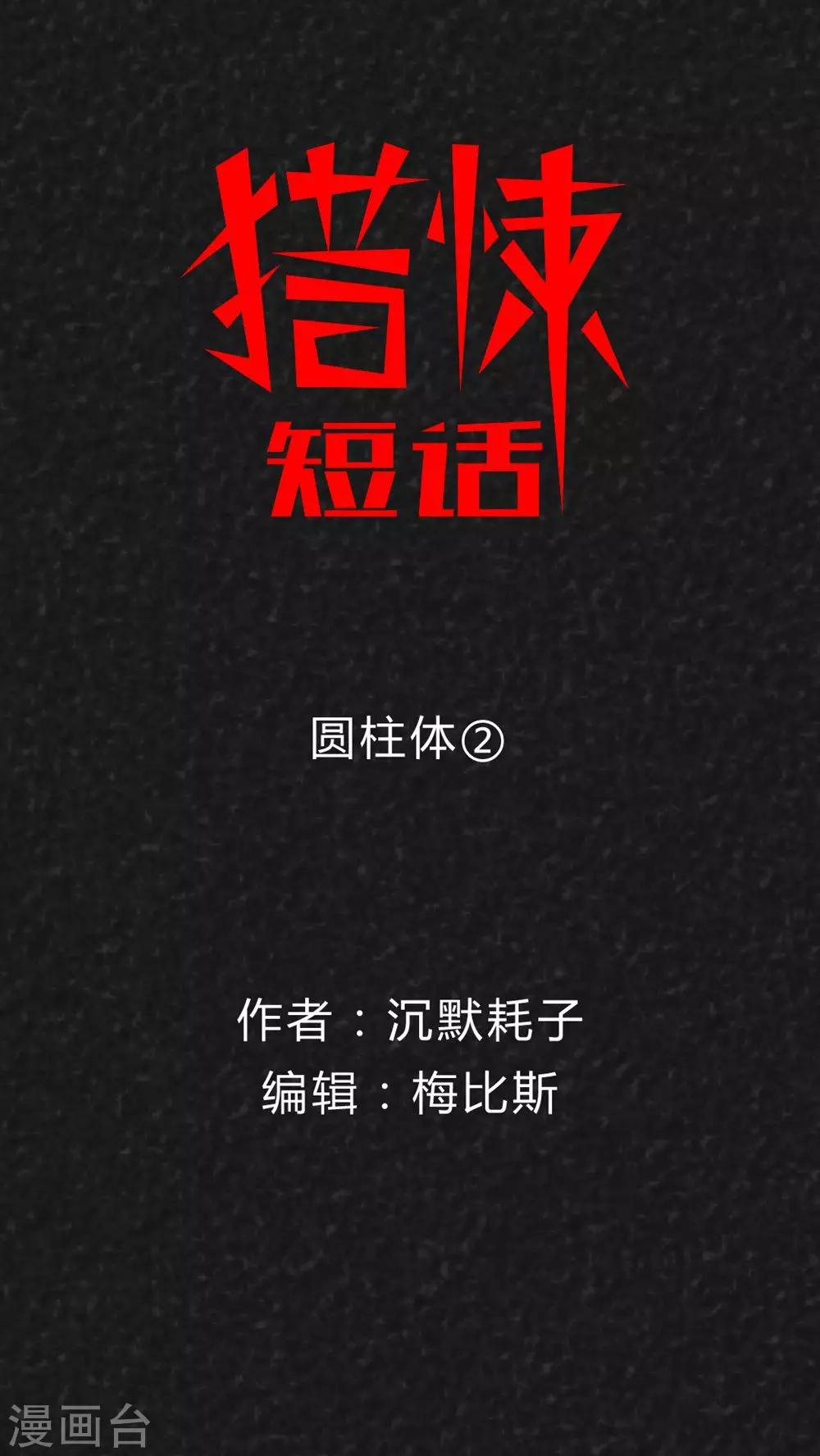 《猎悚短话》第40话 圆柱体（2） 第1页