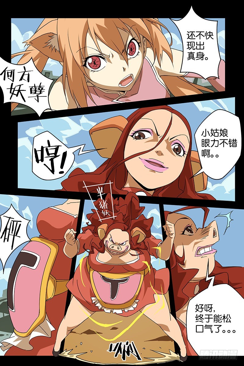 《三界异闻录》08两只怪胎 第1页