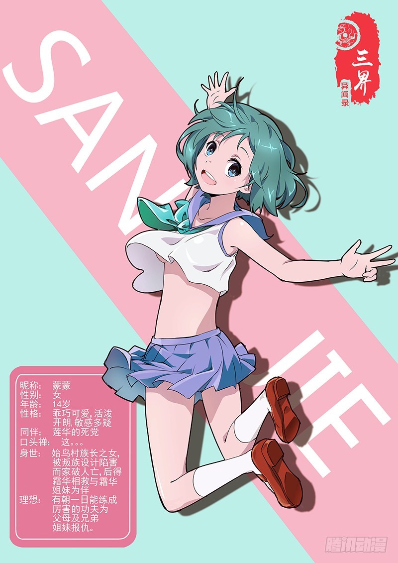 《三界异闻录》09蒙蒙 怎么是你？！ 第1页