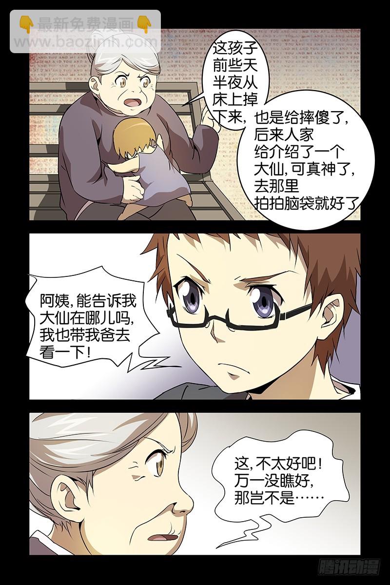 《三界异闻录》028大仙 第4页