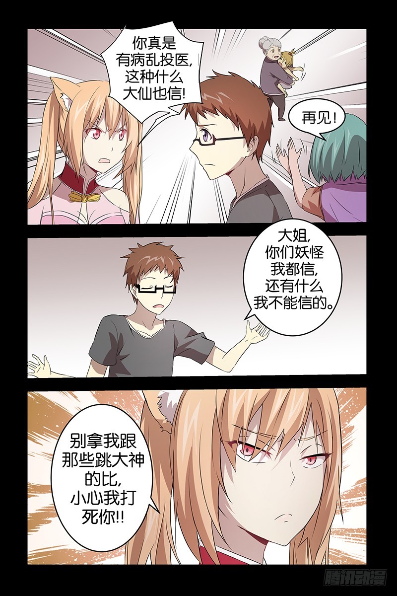 《三界异闻录》028大仙 第6页