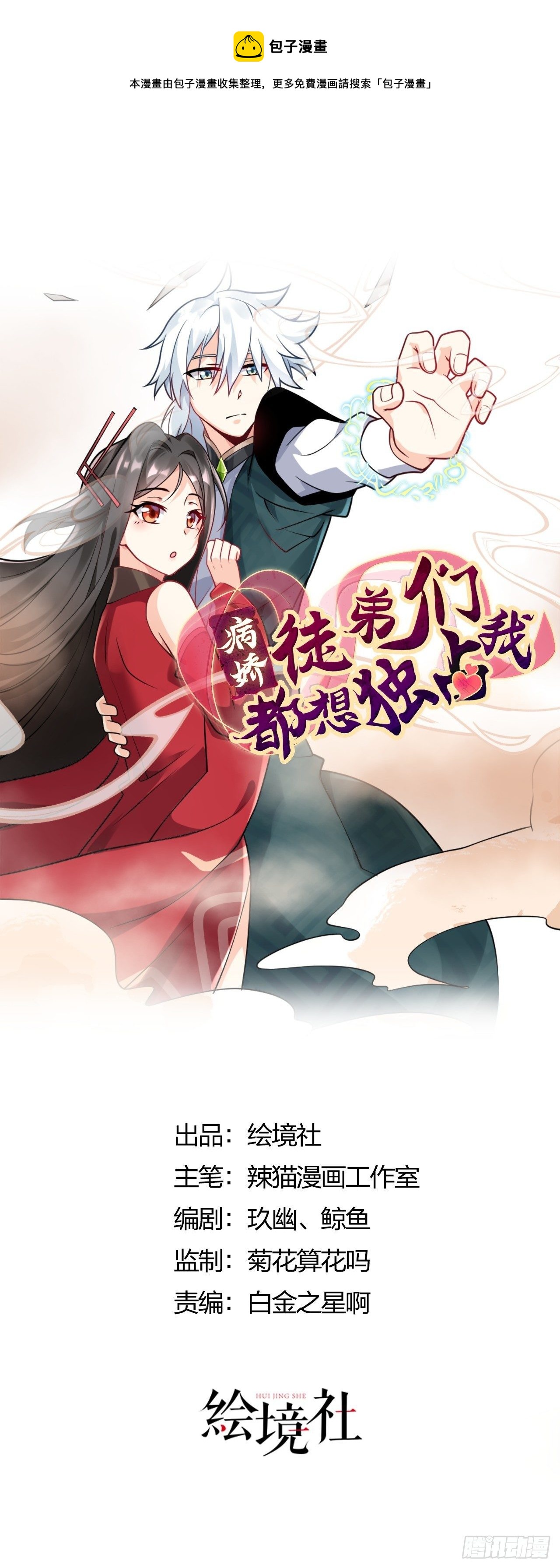 《病娇徒弟们都想独占我》第三话 这个客栈不正经 第1页