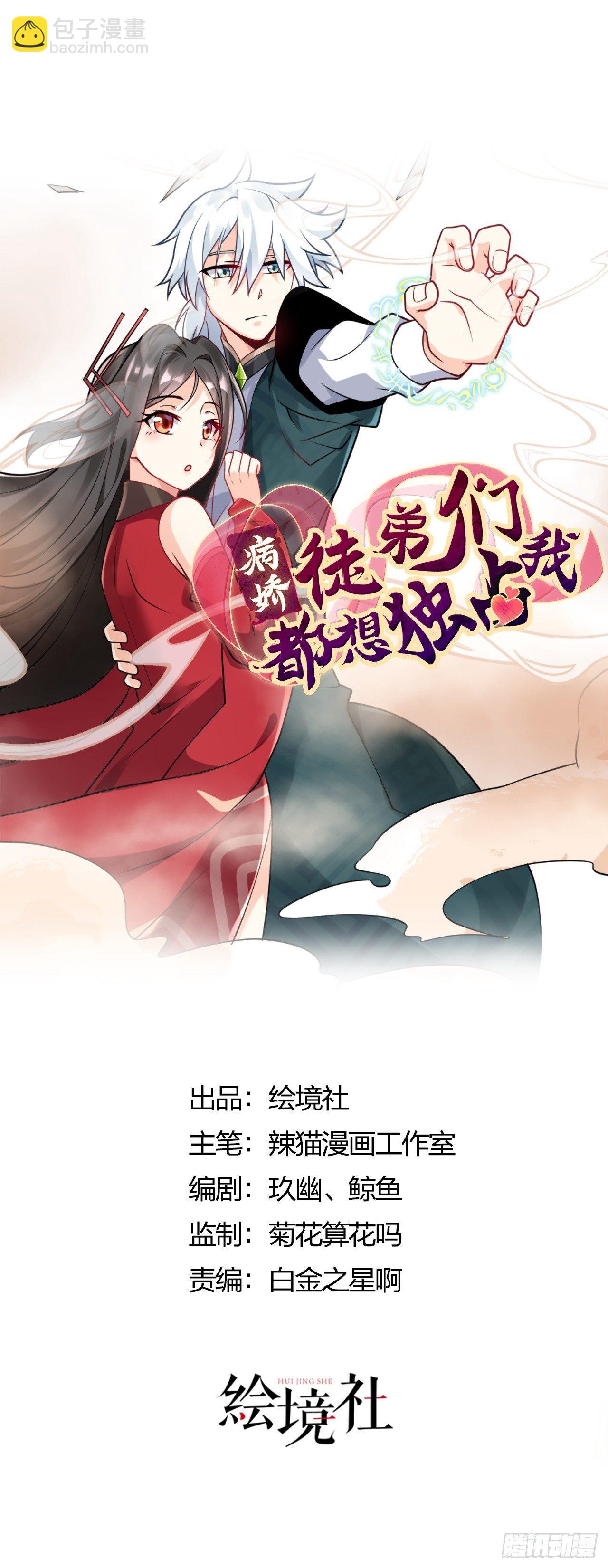 《病娇徒弟们都想独占我》第一话 师父陪我！ 第21页
