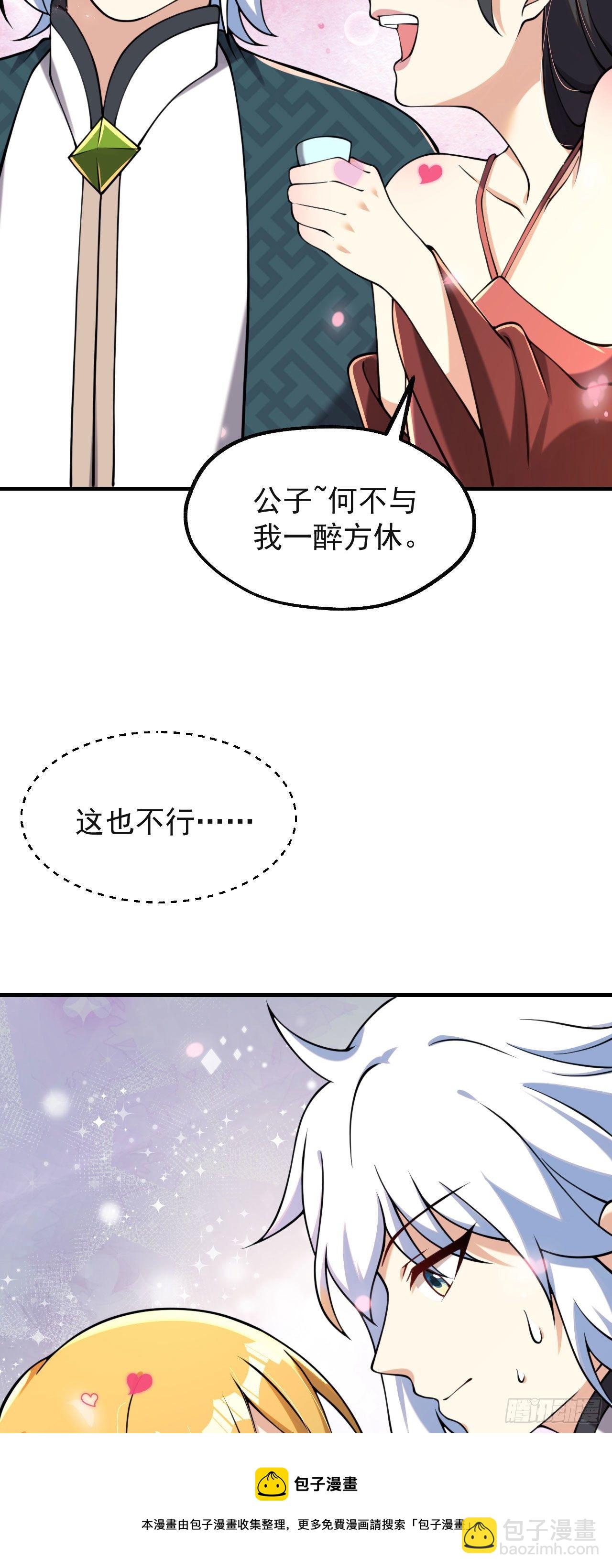 《病娇徒弟们都想独占我》第七话 青楼狐妖 第29页
